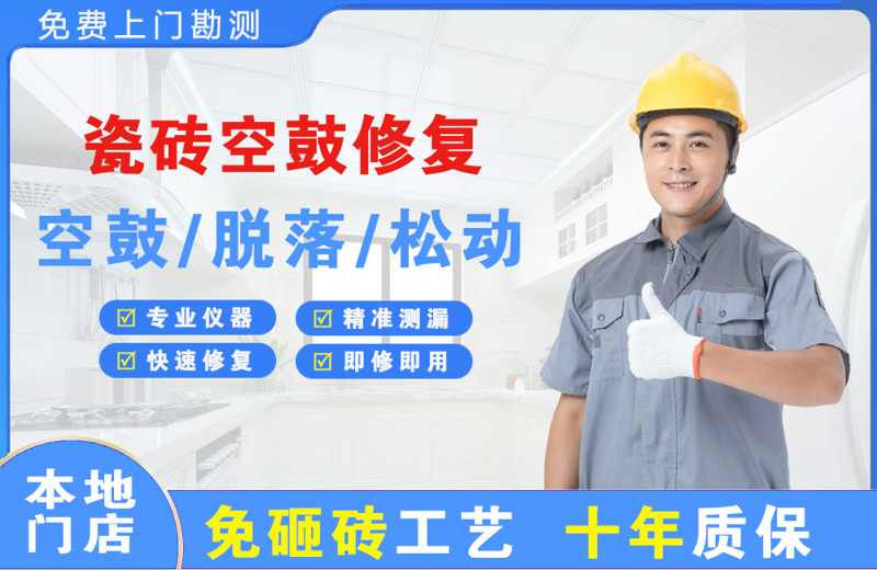 磴口瓷砖空鼓修复