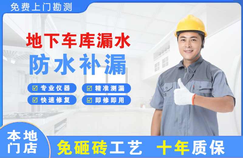 磴口地下车库漏水维修
